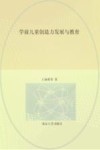 学前儿童创造力发展与教育