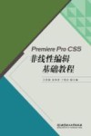 PremiereProCS5非线性编辑基础教程封面
