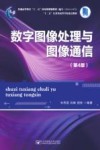数字图像处理与图像信息 封面