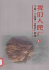 我们人民厂  江西“小三线”9333厂实录  上