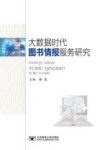 大数据时代图书情报服务研究封面