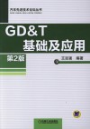 21世纪师范院校计算机实用技术规划教材  GD&T 基础及应用  第2版