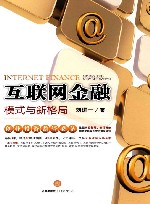 互联网金融  模式与新格局  签名版