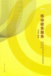 移动政务服务与用户需求  移动政务服务用户接受模型的实证分析