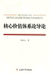 核心价值体系论导论