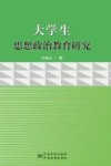 大学生思想政治教育研究 封面