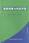 医院消毒与供应手册封面