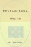 农民专业合作社会计实务