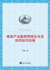 物流产业集群网络生长及协同运作机制