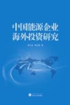 中国能源企业海外投资研究