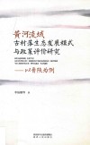 黄河流域古村落生态发展模式与政策评价研究  以晋陕为例