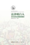 法律明白人  农村实用法律案例精析