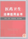 医药卫生法律适用全书  第6版