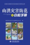 山洪灾害防范与自救手册