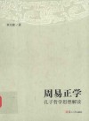 周易正学  孔子哲学思想解读 封面
