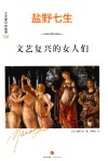 文艺复兴的女人们 封面