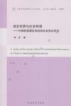 语言权势与社会和谐  中国转型期机构话语社会效应研究 电子书封面