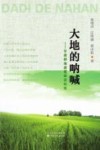 大地的呐喊  甘肃耕地质量建设纪实