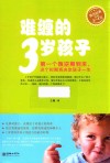 难缠的3岁孩子