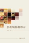 多酚氧化酶导论 封面