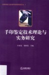 手印鉴定技术理论与实务研究