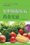 肝胆胰腺疾病药食宜忌 封面
