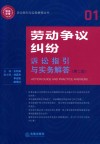 天星教育语文新课标必读丛书  诉讼指引与实务解答丛书  劳动争议纠纷诉讼指引与实务解答  第2版