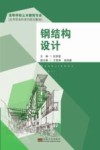 高等学校土木建筑专业应用型本科系列规划教材  钢结构设计