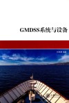 GMDSS系统与设备封面