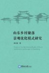 山东乡村聚落景观优化模式研究