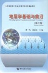 地层学基础与前沿封面