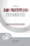 金融  风险管理方向  术语英汉对照解读