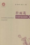 杜雨茂学术思想与临证经验集锦