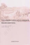 毛泽东思想和中国特色社会主义理论体系概论课有效教学研究