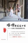 陪你走过这十年  一位博士妈妈的教育手札