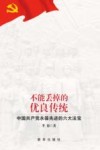 不能丢掉的优良传统  中国共产党永葆先进的六大法宝