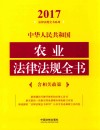 法律法规全书系列  中华人民共和国农业法律法规全书  2017版