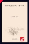 海洋文明研究  第1辑