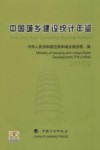 中国城乡建设统计年鉴  2012年
