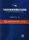 第二届民用飞机机电系统国际论坛论文集  飞机机电系统理论与实践