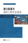 港口航道与海岸工程专业英语封面