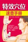 特效穴位速查手册 封面