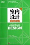 室内设计原理与实践 封面