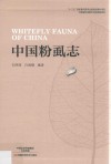 中国粉虱志