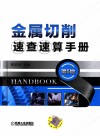 金属切削速查速算手册封面