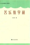 江玉安教育文集  苦乐教学研封面