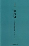 呻吟语  让人受益终生的处世经典封面
