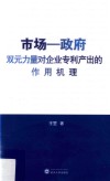 市场 政府双元力量对企业专利产出的作用机理封面