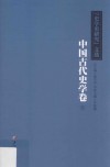 《史学史研究》文选 上 中国古代史学卷封面