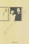 鲁迅研究新视野  鲁迅生活中的女性